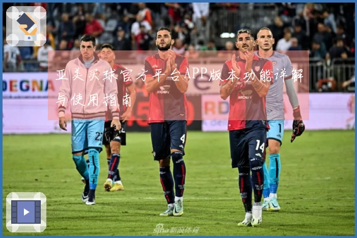 亚美买球官方平台APP版本功能详解与使用指南