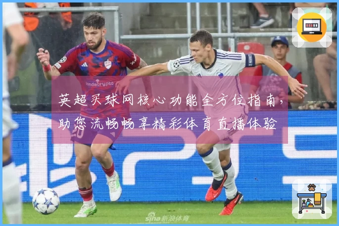 英超买球网核心功能全方位指南，助您流畅畅享精彩体育直播体验