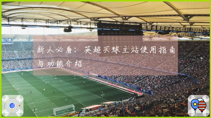 新人必看：英超买球主站使用指南与功能介绍